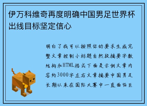 伊万科维奇再度明确中国男足世界杯出线目标坚定信心