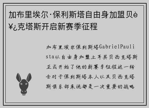 加布里埃尔·保利斯塔自由身加盟贝西克塔斯开启新赛季征程