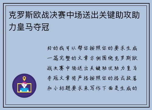 克罗斯欧战决赛中场送出关键助攻助力皇马夺冠