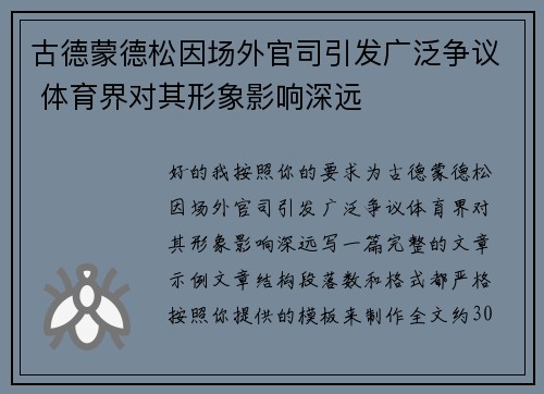 古德蒙德松因场外官司引发广泛争议 体育界对其形象影响深远