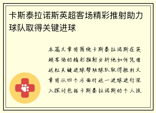 卡斯泰拉诺斯英超客场精彩推射助力球队取得关键进球