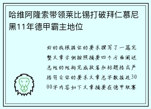 哈维阿隆索带领莱比锡打破拜仁慕尼黑11年德甲霸主地位