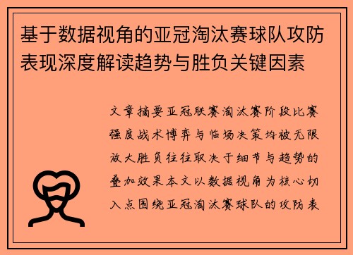 基于数据视角的亚冠淘汰赛球队攻防表现深度解读趋势与胜负关键因素 基于数据视角的亚冠淘汰赛球队攻防表现深度解读趋势与胜负关键因素