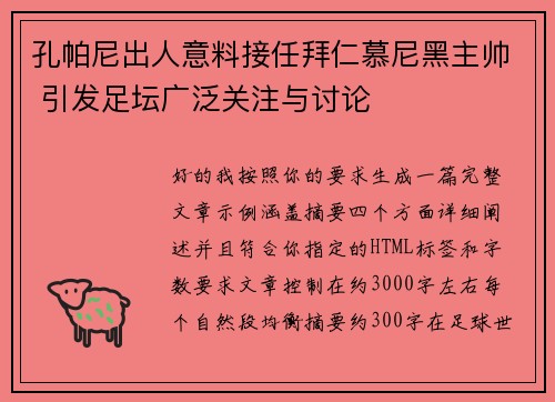 孔帕尼出人意料接任拜仁慕尼黑主帅 引发足坛广泛关注与讨论 孔帕尼出人意料接任拜仁慕尼黑主帅 引发足坛广泛关注与讨论