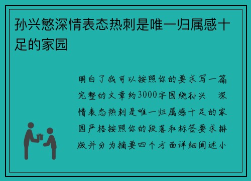 孙兴慜深情表态热刺是唯一归属感十足的家园 孙兴慜深情表态热刺是唯一归属感十足的家园
