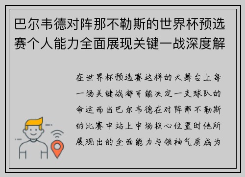 巴尔韦德对阵那不勒斯的世界杯预选赛个人能力全面展现关键一战深度解析 巴尔韦德对阵那不勒斯的世界杯预选赛个人能力全面展现关键一战深度解析