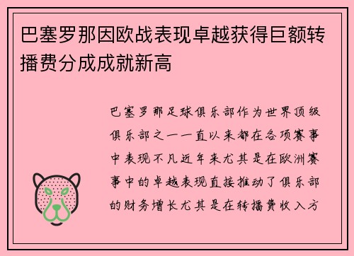 巴塞罗那因欧战表现卓越获得巨额转播费分成成就新高