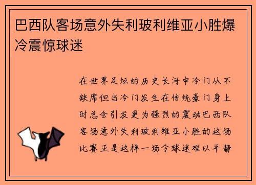 巴西队客场意外失利玻利维亚小胜爆冷震惊球迷 巴西队客场意外失利玻利维亚小胜爆冷震惊球迷