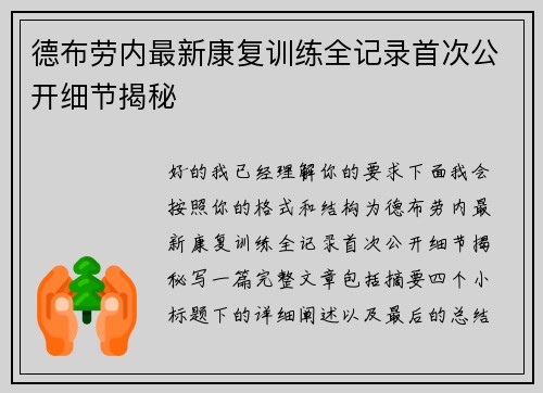 德布劳内最新康复训练全记录首次公开细节揭秘 德布劳内最新康复训练全记录首次公开细节揭秘