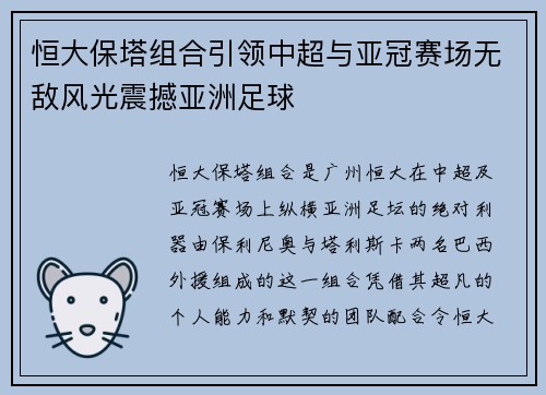 恒大保塔组合引领中超与亚冠赛场无敌风光震撼亚洲足球