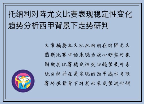 托纳利对阵尤文比赛表现稳定性变化趋势分析西甲背景下走势研判 托纳利对阵尤文比赛表现稳定性变化趋势分析西甲背景下走势研判