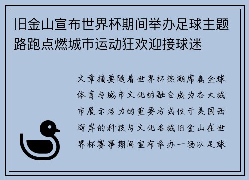 旧金山宣布世界杯期间举办足球主题路跑点燃城市运动狂欢迎接球迷 旧金山宣布世界杯期间举办足球主题路跑点燃城市运动狂欢迎接球迷