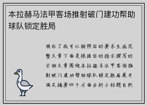 本拉赫马法甲客场推射破门建功帮助球队锁定胜局 本拉赫马法甲客场推射破门建功帮助球队锁定胜局