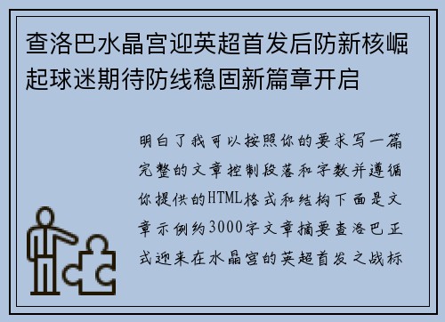 查洛巴水晶宫迎英超首发后防新核崛起球迷期待防线稳固新篇章开启 查洛巴水晶宫迎英超首发后防新核崛起球迷期待防线稳固新篇章开启